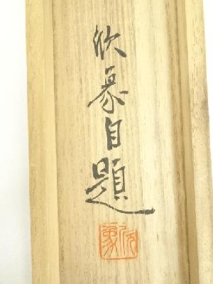 道具 ] - 道具 中田欣象筆 水墨山水 肉筆絹本掛軸（共箱）ネット